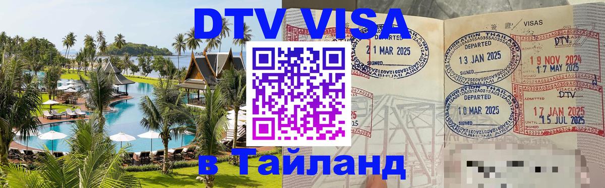 Долгосрочная виза DTV в Тайланд Никосия 
